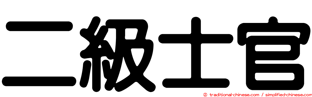 二級士官