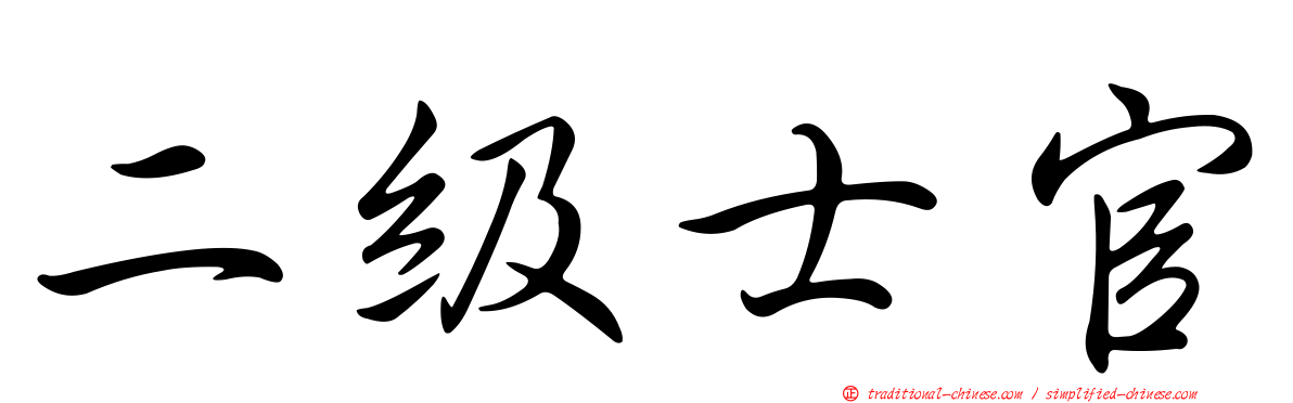 二級士官