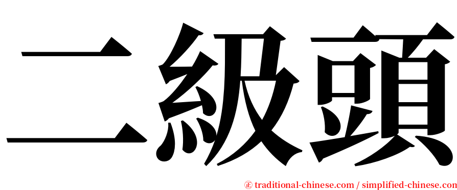 二級頭 serif font
