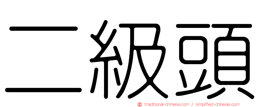 二級頭
