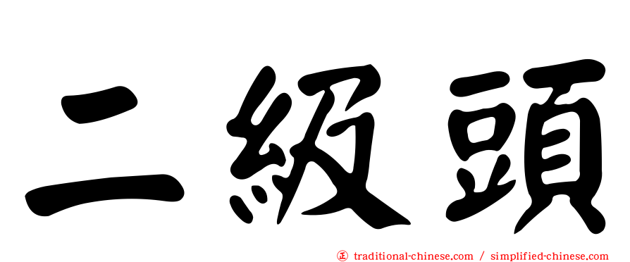 二級頭