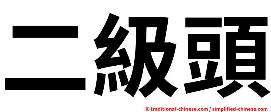二級頭