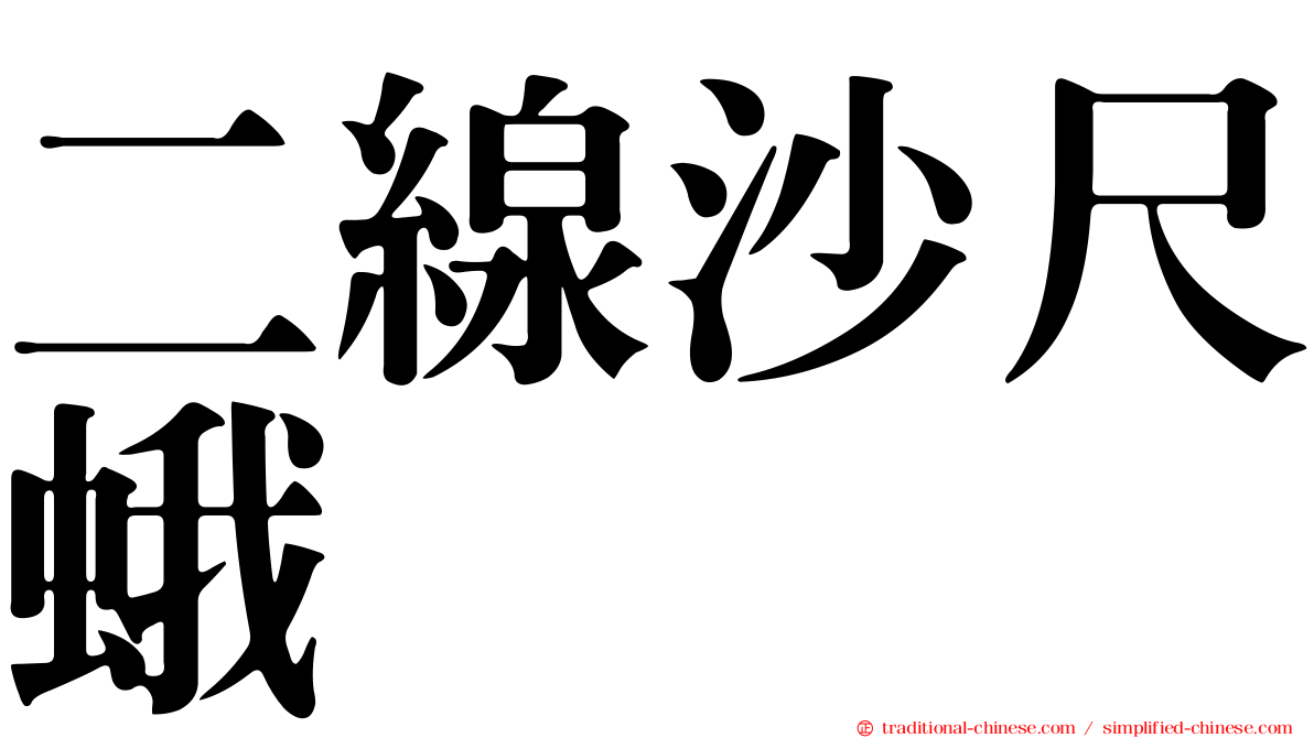 二線沙尺蛾