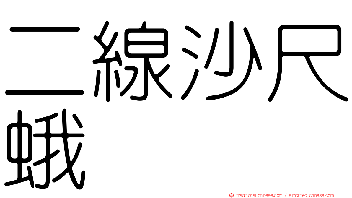 二線沙尺蛾