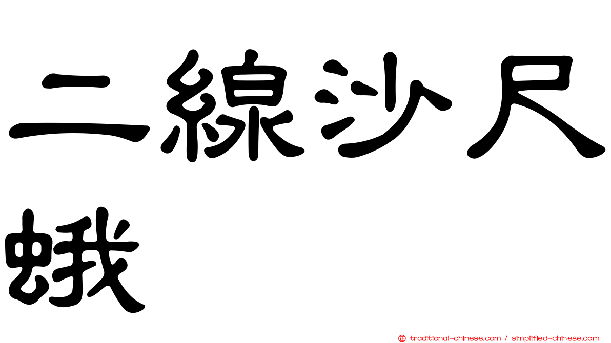二線沙尺蛾