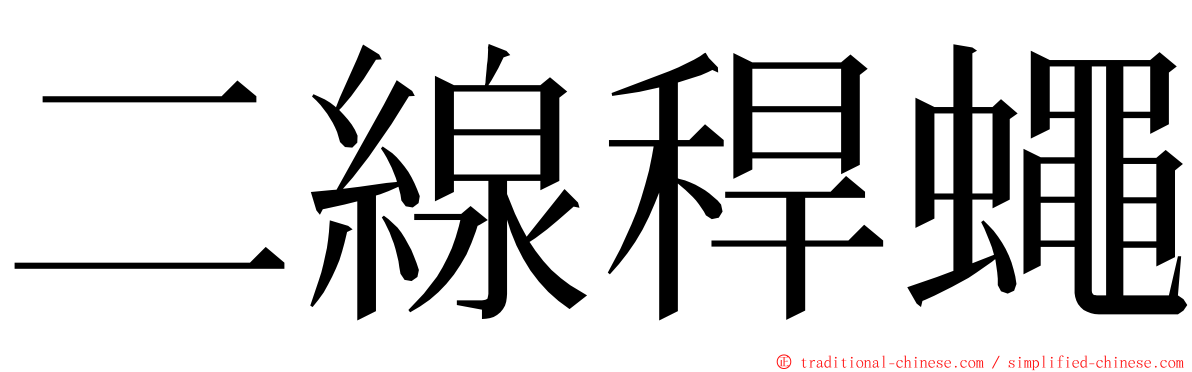 二線稈蠅 ming font