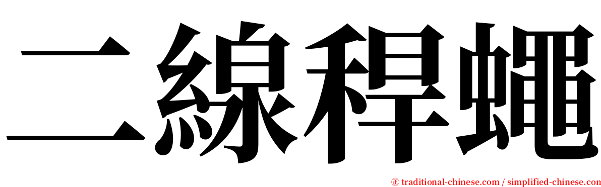 二線稈蠅 serif font