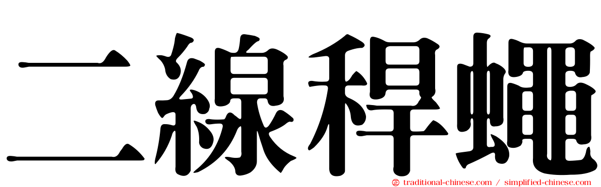 二線稈蠅