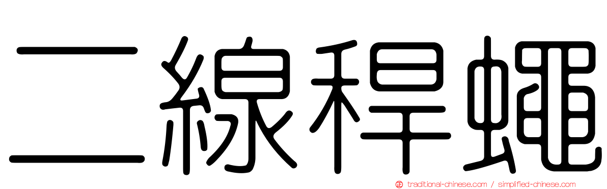 二線稈蠅