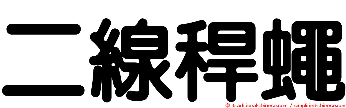 二線稈蠅