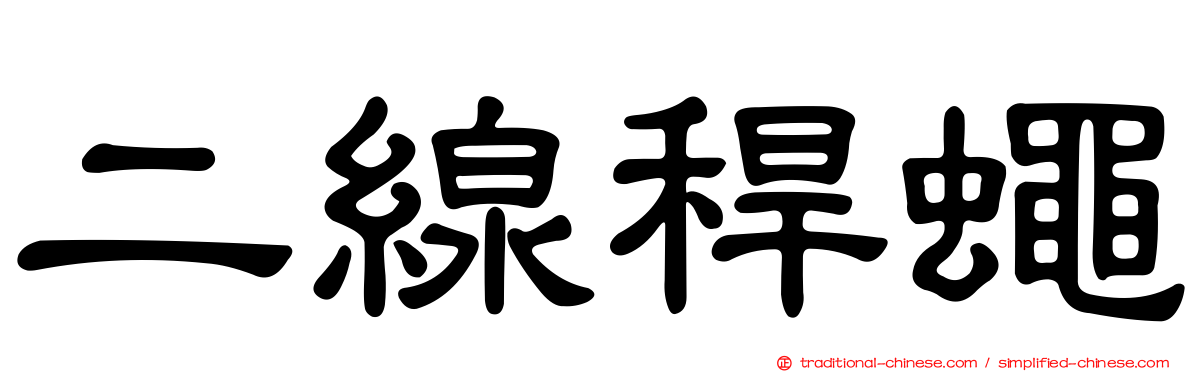 二線稈蠅