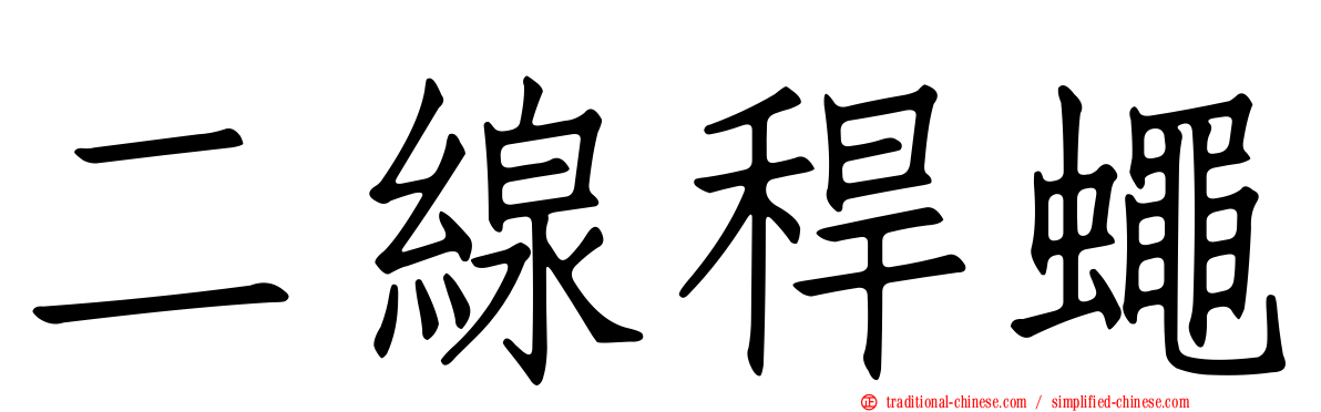 二線稈蠅