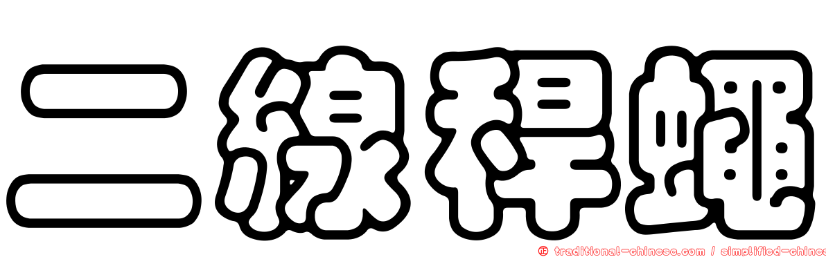 二線稈蠅