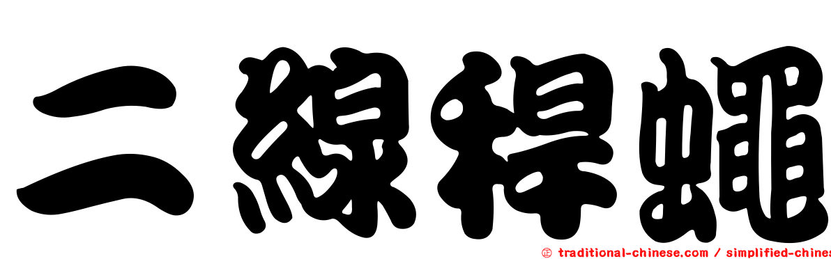 二線稈蠅