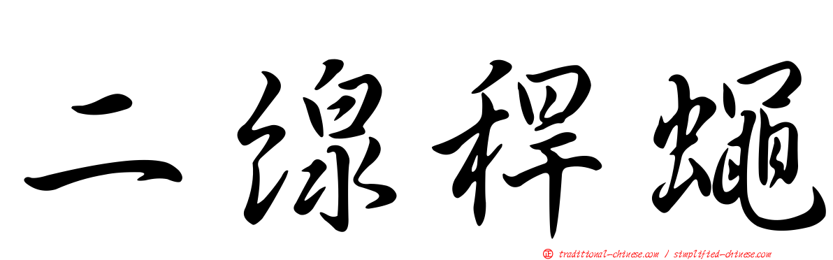 二線稈蠅
