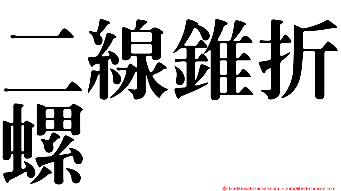 二線錐折螺