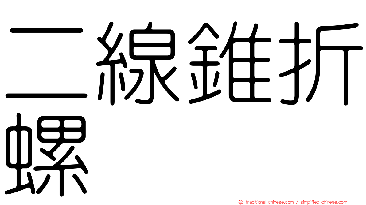 二線錐折螺