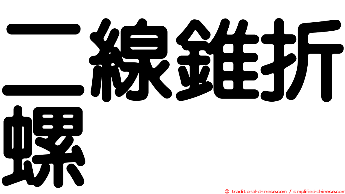二線錐折螺