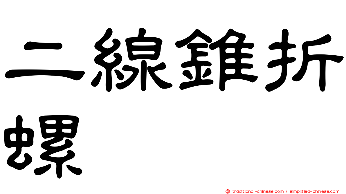 二線錐折螺