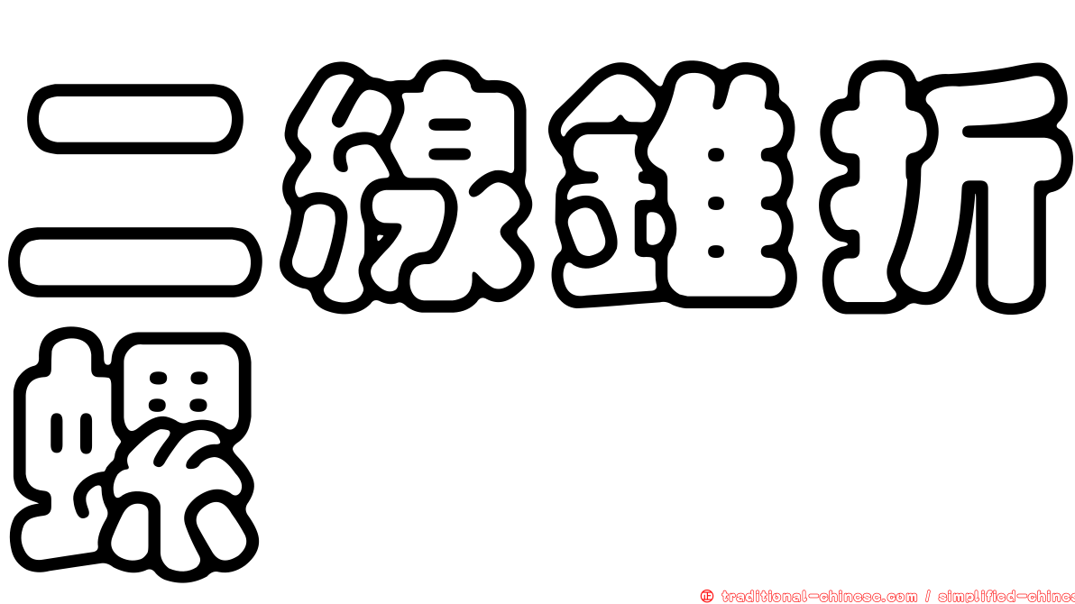 二線錐折螺