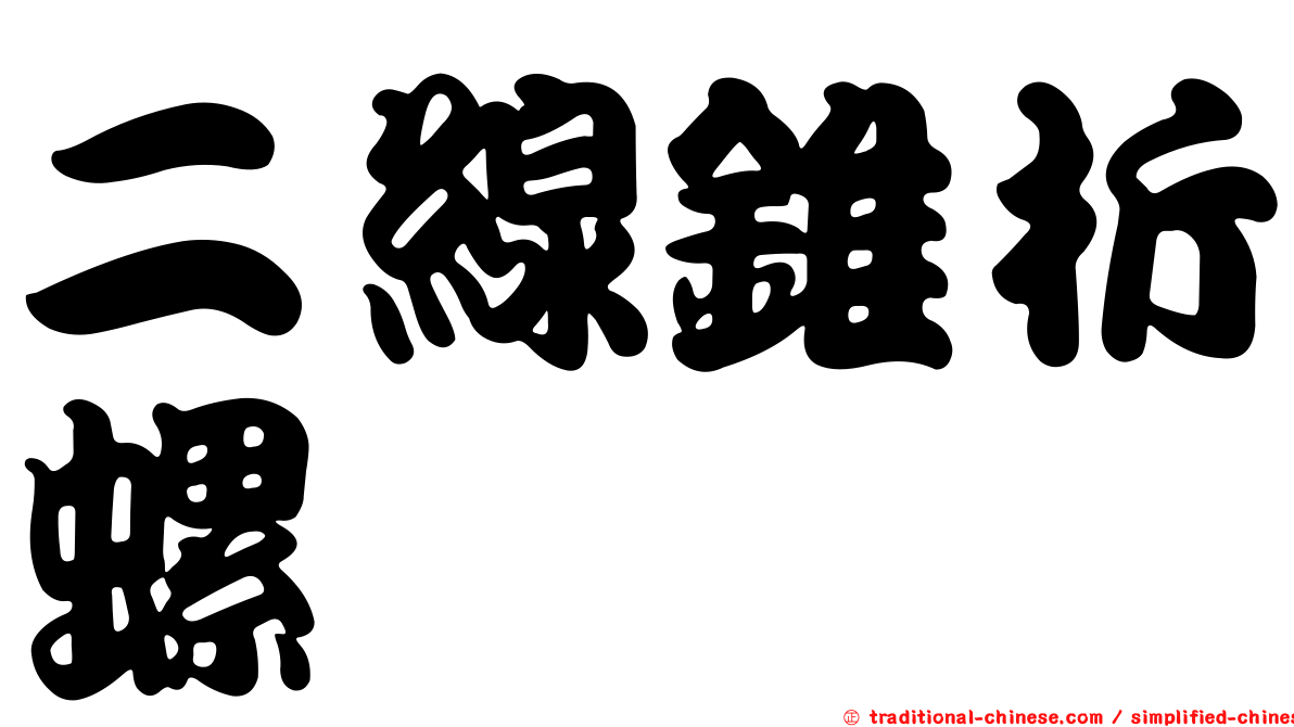 二線錐折螺