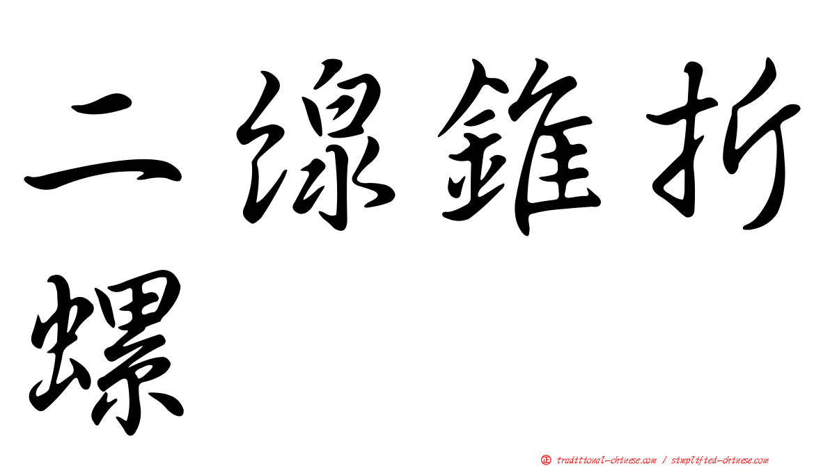 二線錐折螺