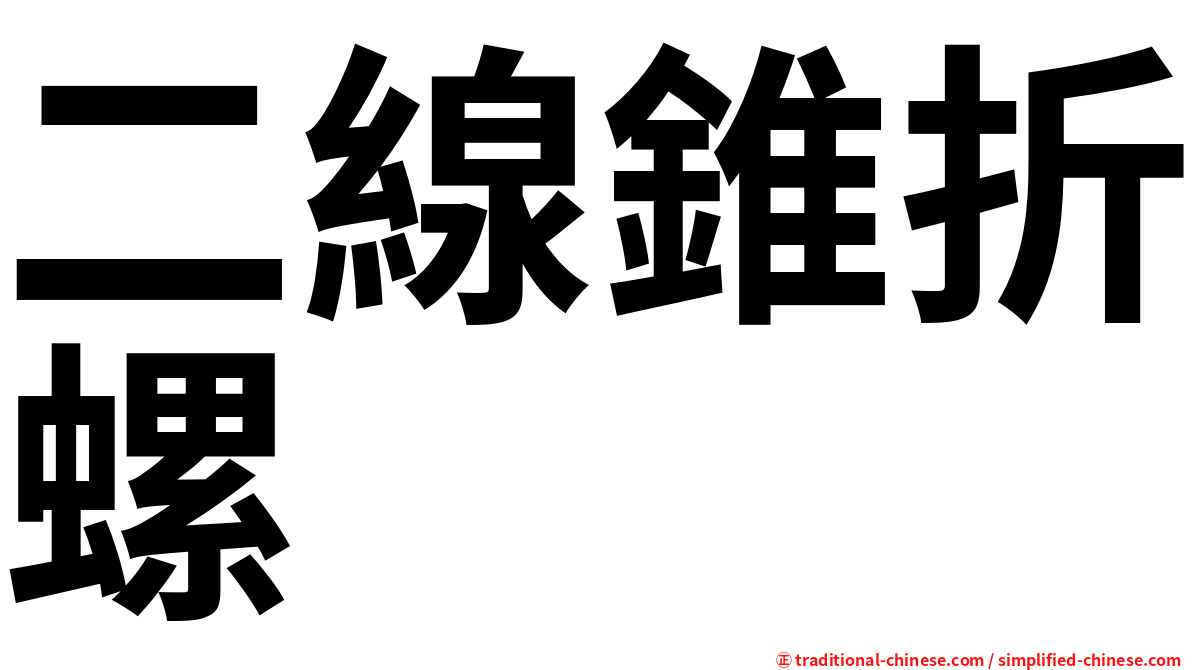二線錐折螺