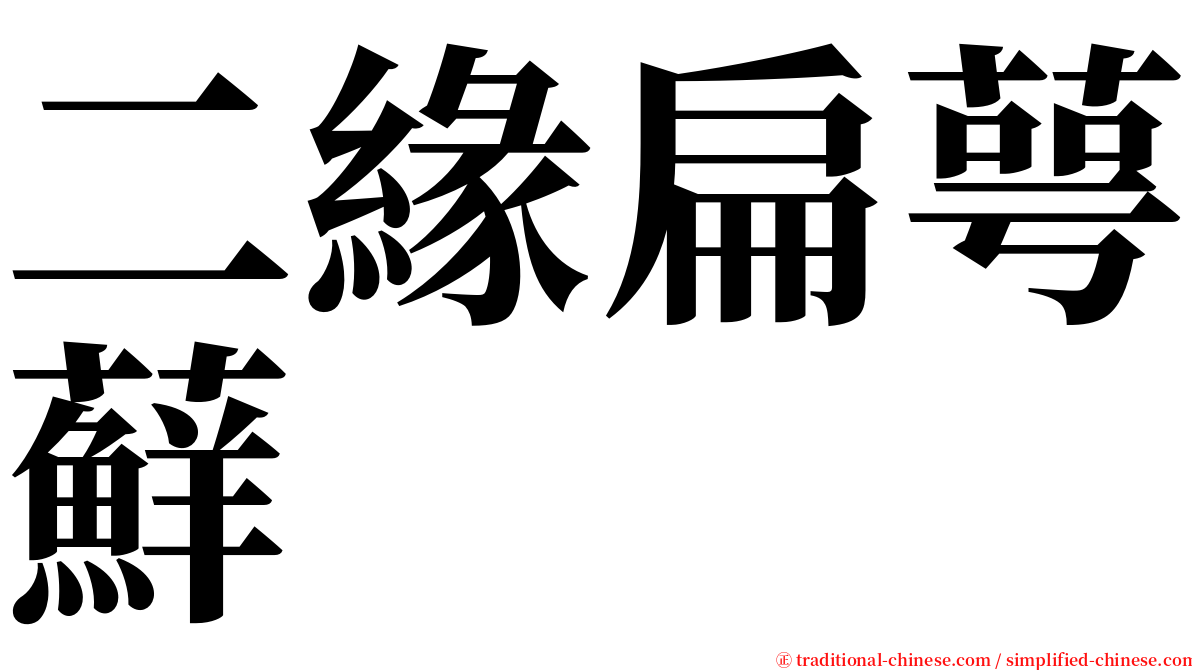 二緣扁萼蘚 serif font