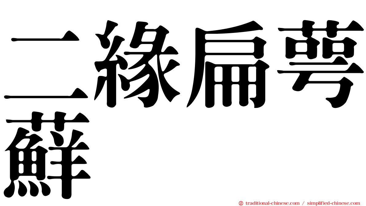 二緣扁萼蘚