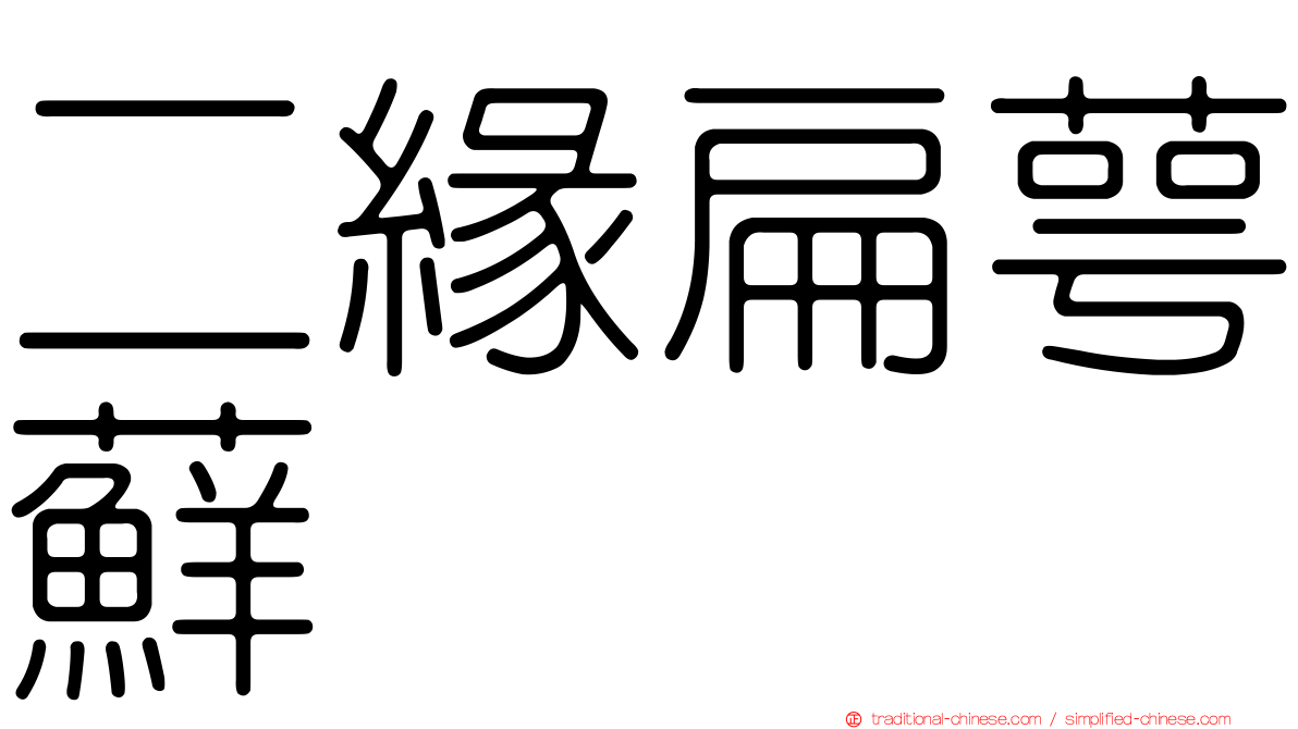 二緣扁萼蘚