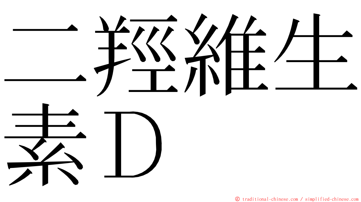 二羥維生素Ｄ ming font