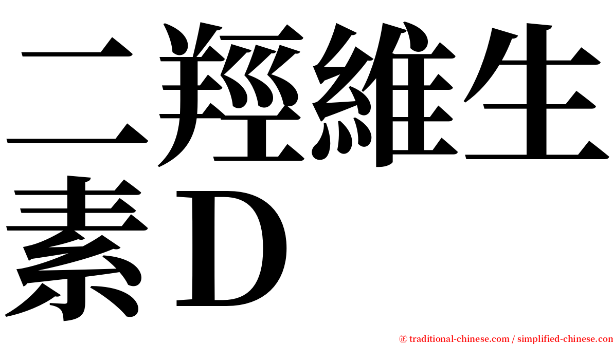 二羥維生素Ｄ serif font