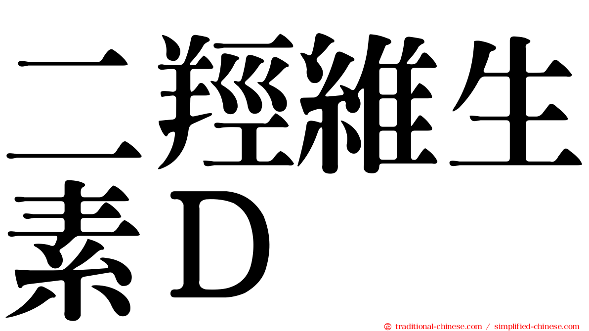 二羥維生素Ｄ