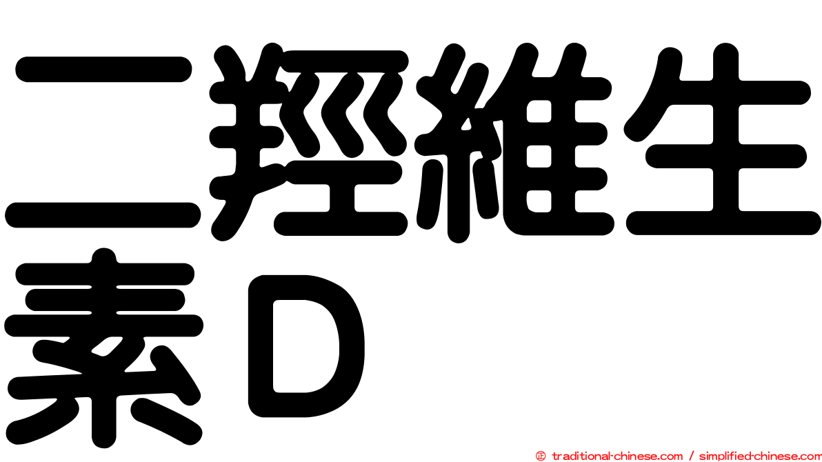 二羥維生素Ｄ