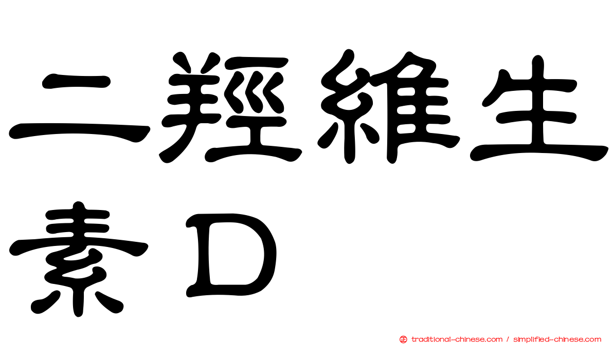 二羥維生素Ｄ