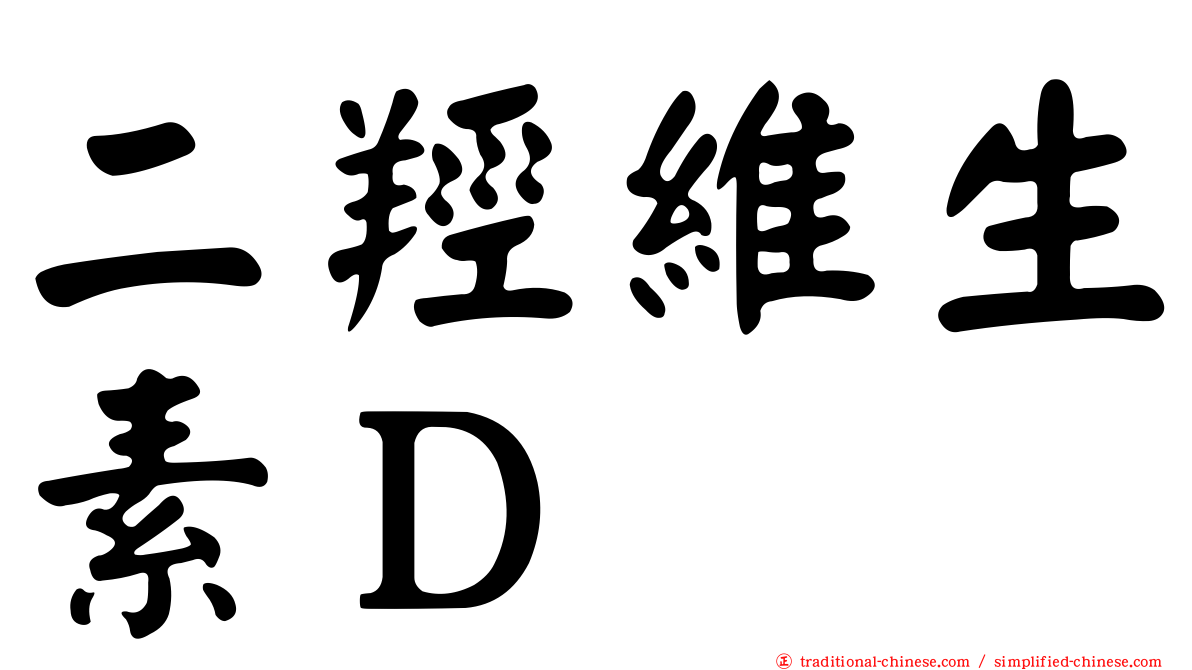 二羥維生素Ｄ