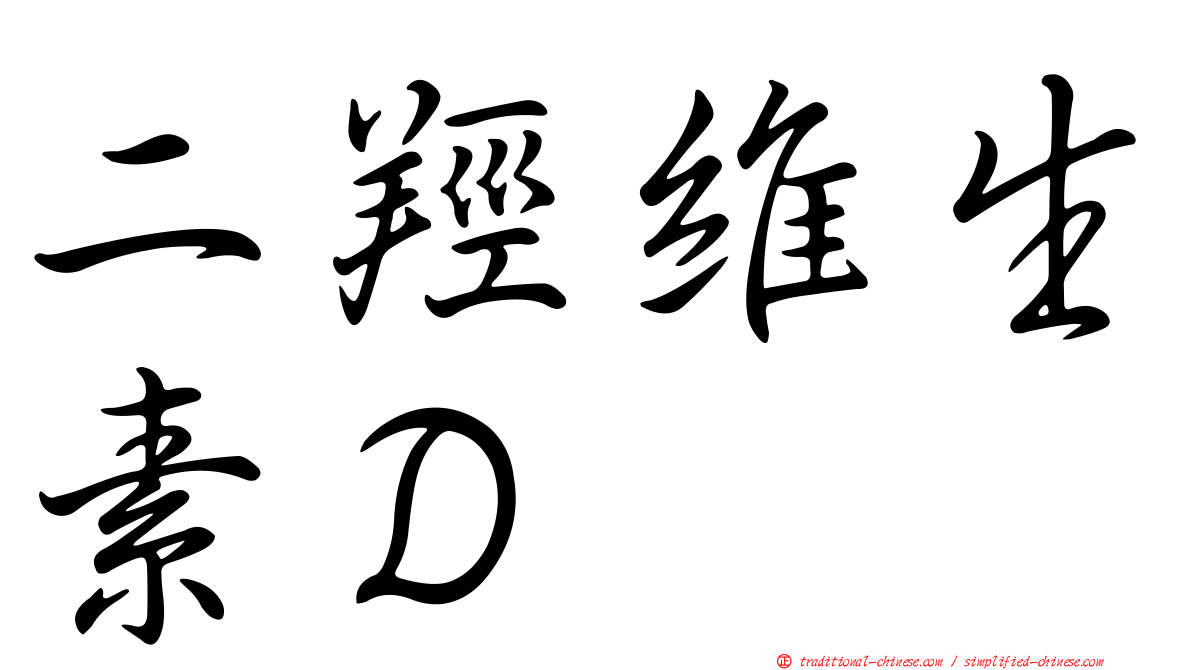 二羥維生素Ｄ