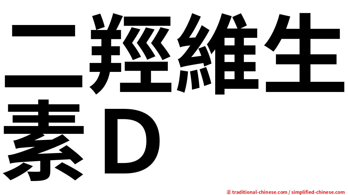 二羥維生素Ｄ
