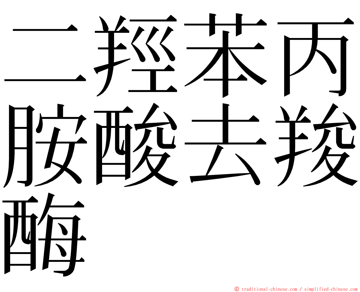 二羥苯丙胺酸去羧酶 ming font