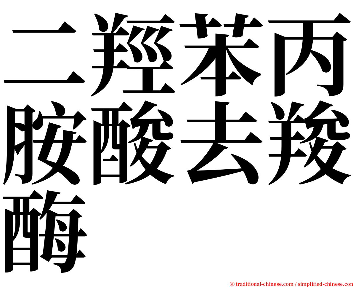 二羥苯丙胺酸去羧酶 serif font