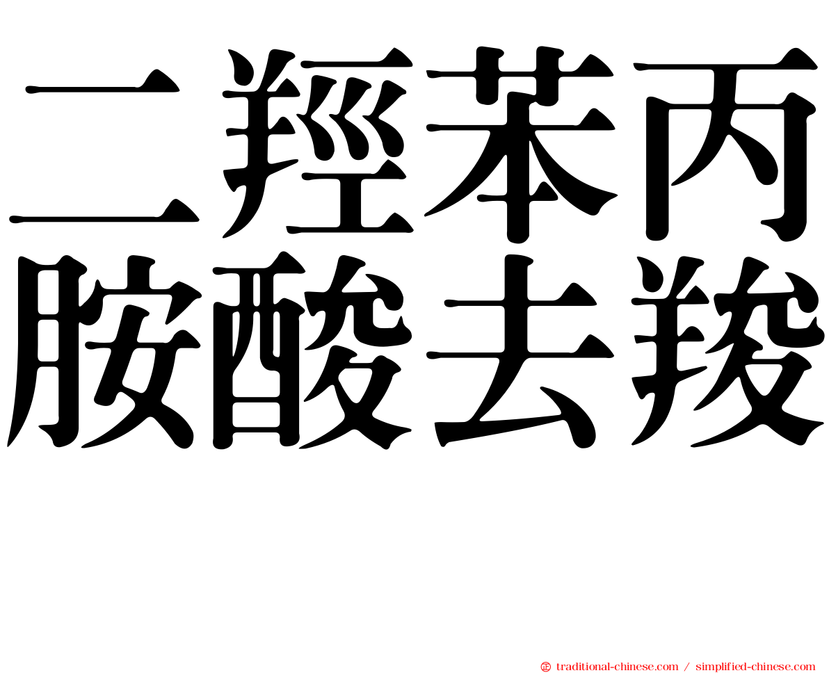 二羥苯丙胺酸去羧酶
