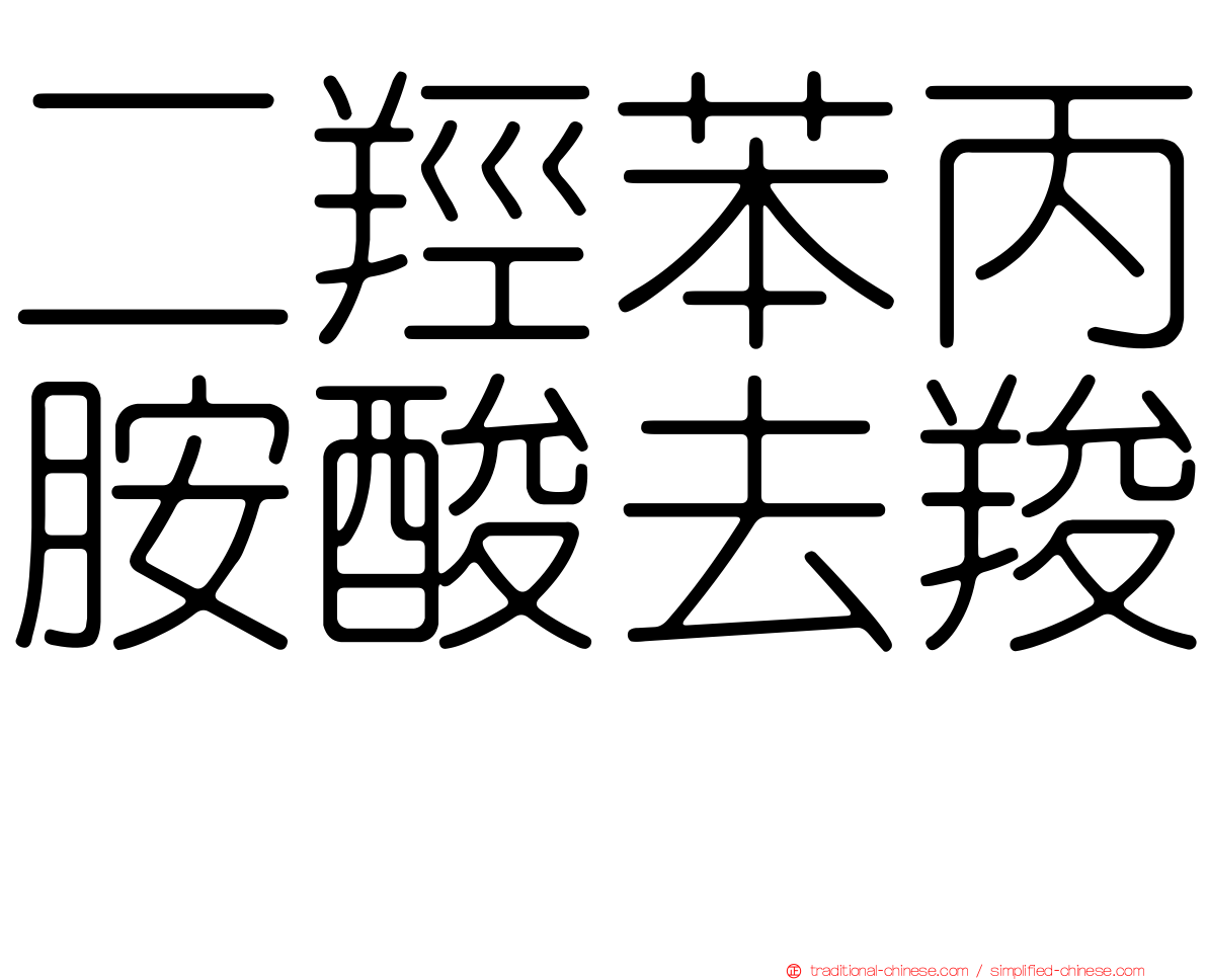 二羥苯丙胺酸去羧酶