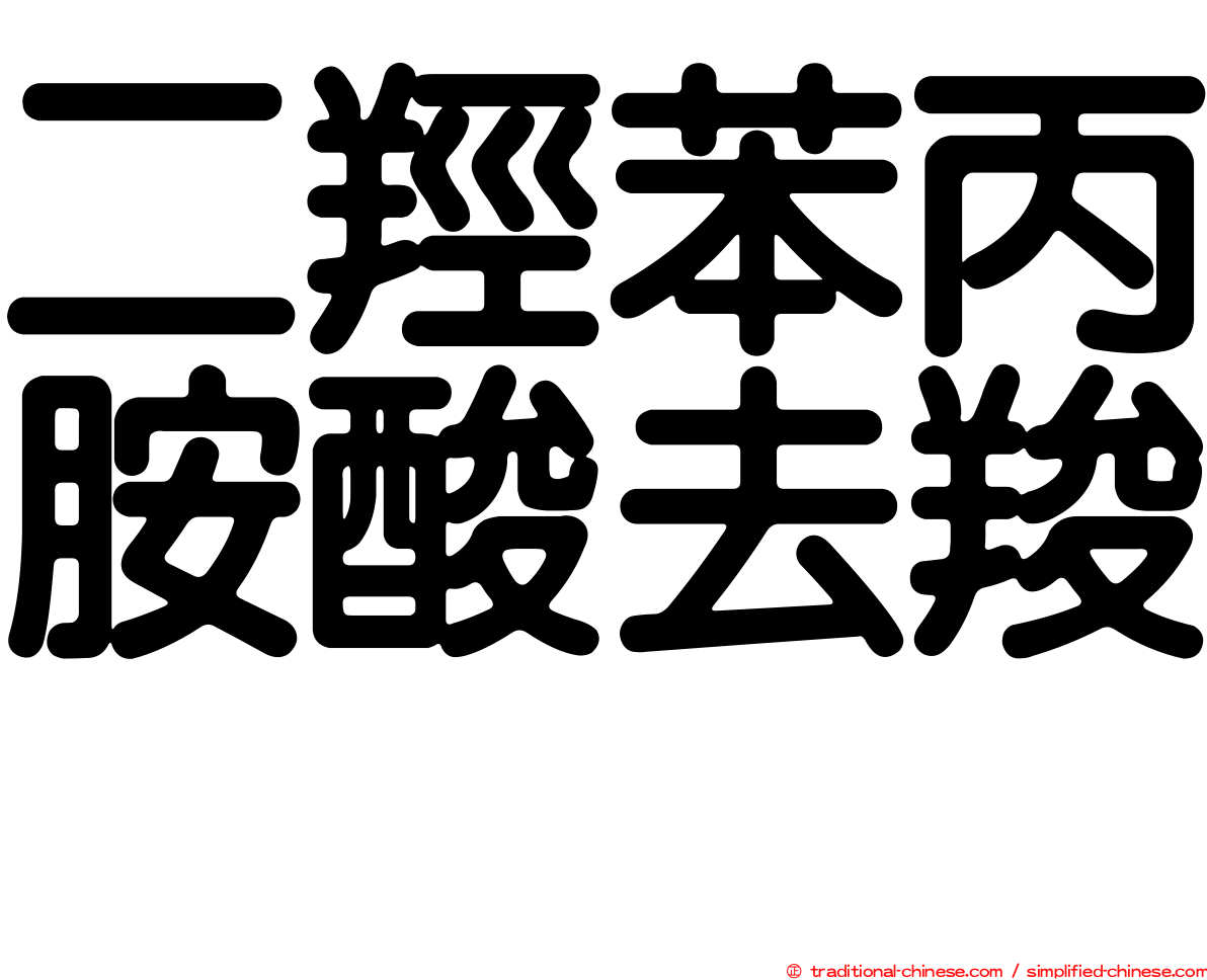 二羥苯丙胺酸去羧酶