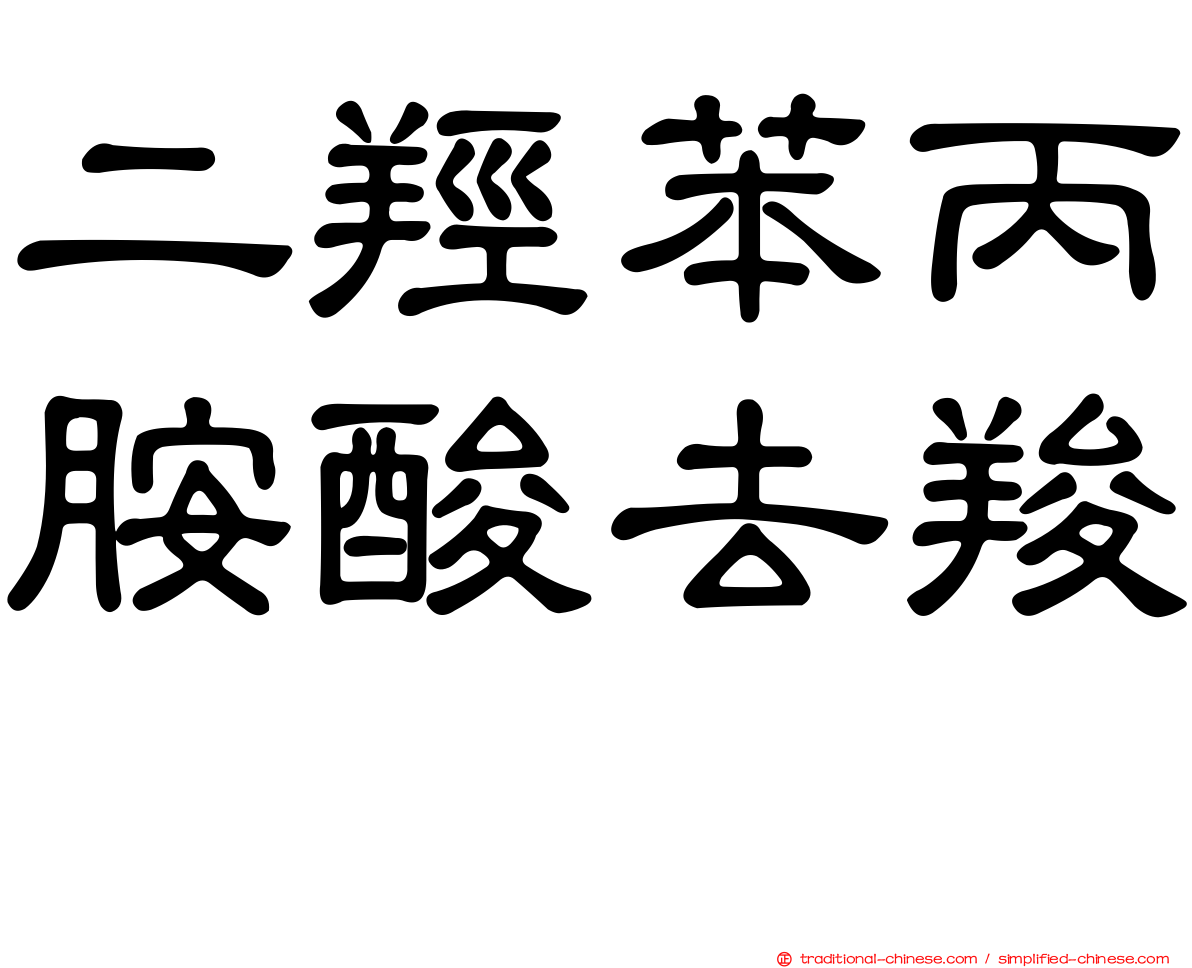 二羥苯丙胺酸去羧酶