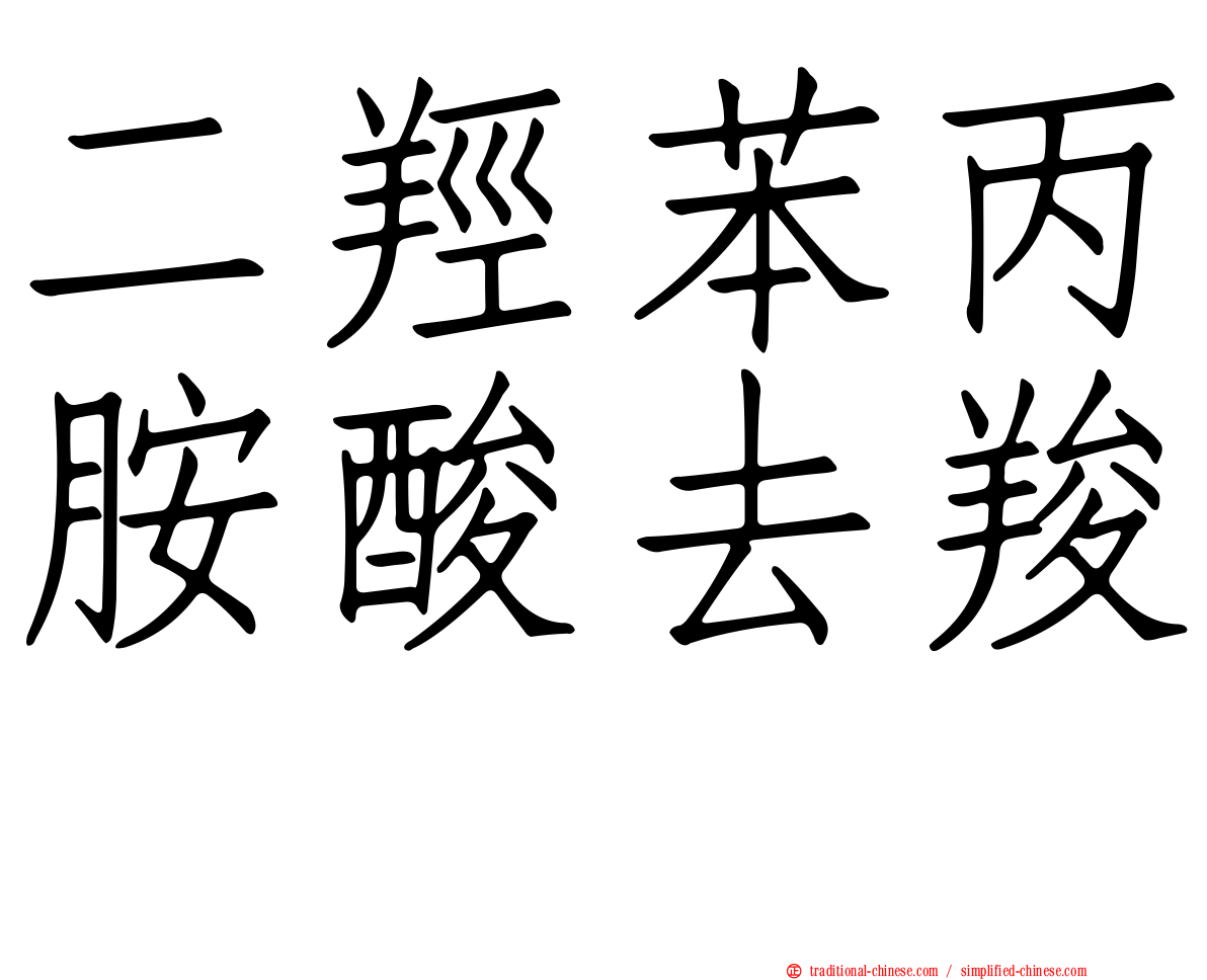 二羥苯丙胺酸去羧酶