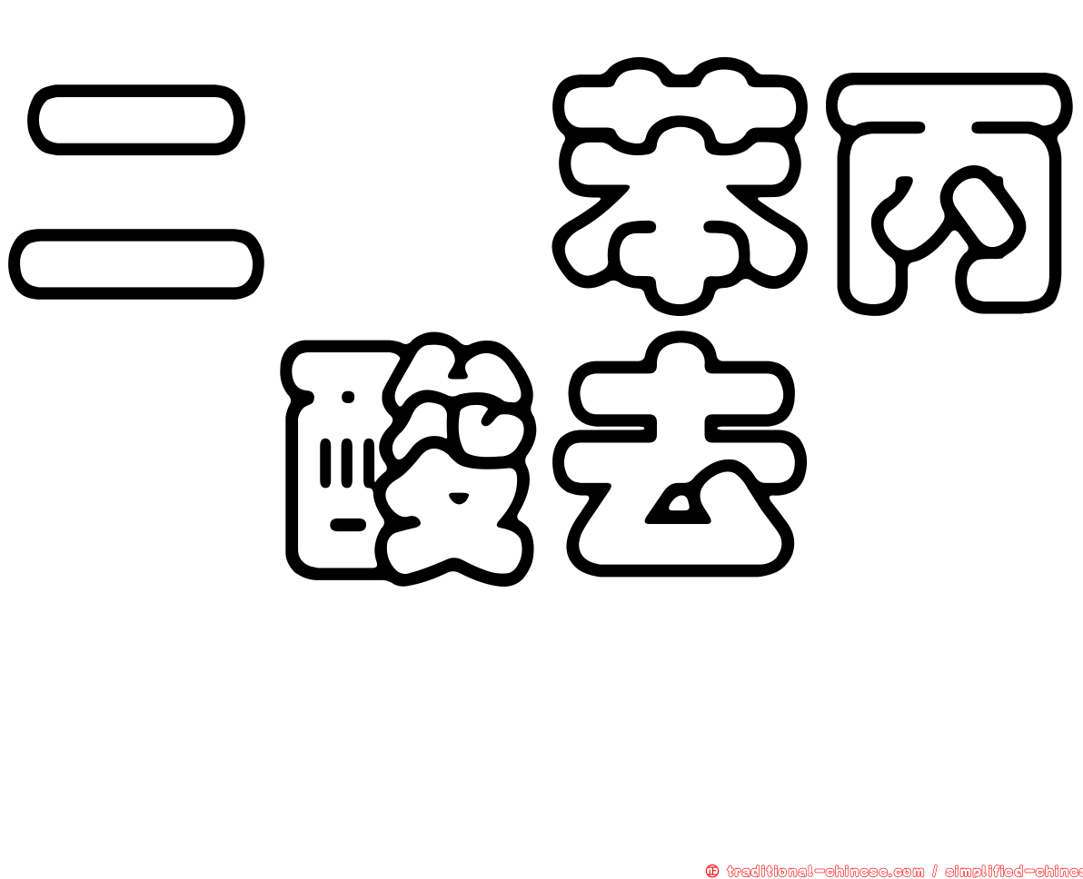 二羥苯丙胺酸去羧酶