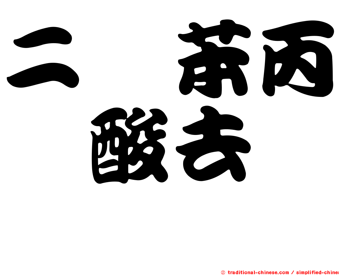二羥苯丙胺酸去羧酶