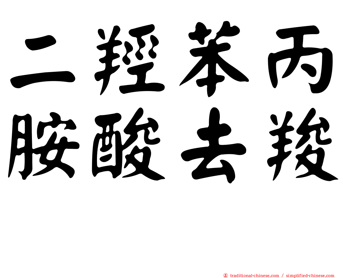 二羥苯丙胺酸去羧酶