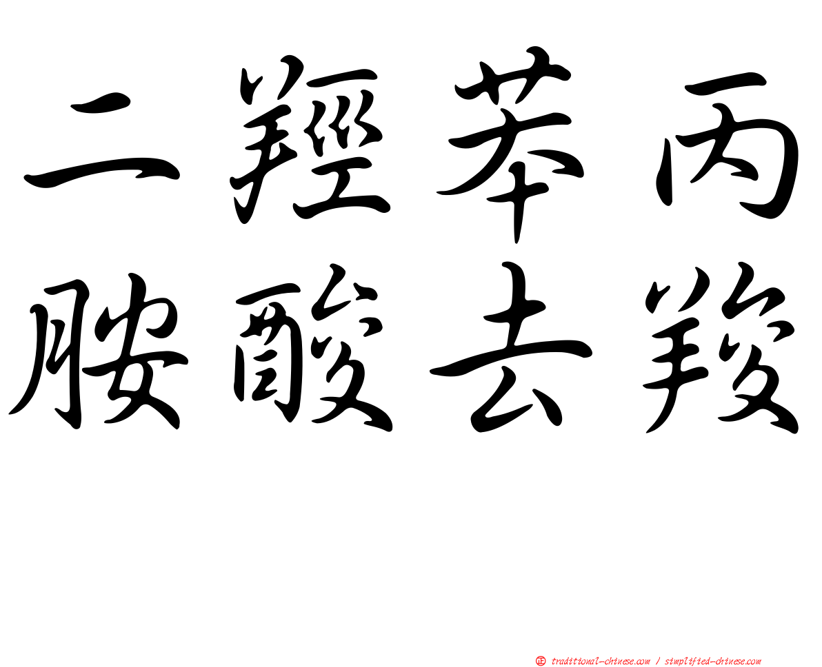 二羥苯丙胺酸去羧酶