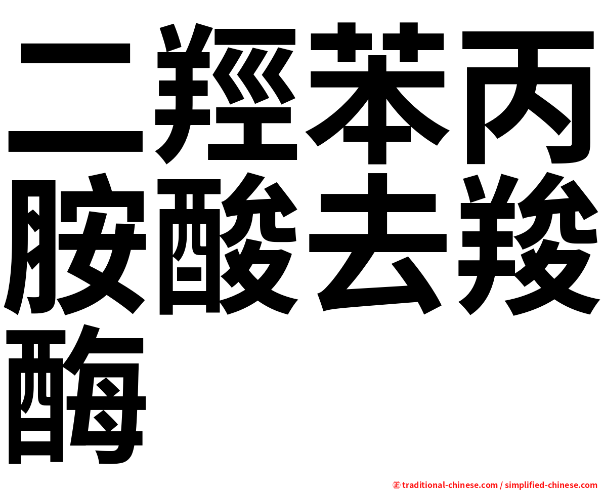 二羥苯丙胺酸去羧酶